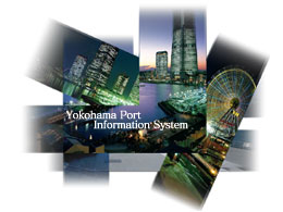 横浜港情報公開システム