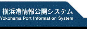 横浜港情報公開システム