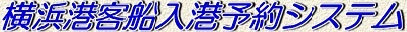 横浜港客船予約システム